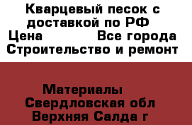  Кварцевый песок с доставкой по РФ › Цена ­ 1 190 - Все города Строительство и ремонт » Материалы   . Свердловская обл.,Верхняя Салда г.